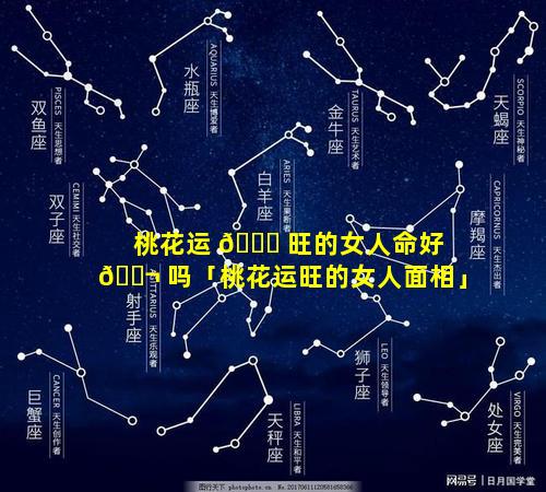 桃花运 🐛 旺的女人命好 🐬 吗「桃花运旺的女人面相」